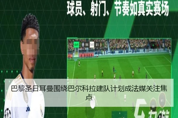 巴黎圣日耳曼围绕巴尔科拉建队计划成法媒关注焦点