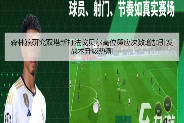 森林狼研究双塔新打法戈贝尔高位策应次数增加引发战术升级热潮