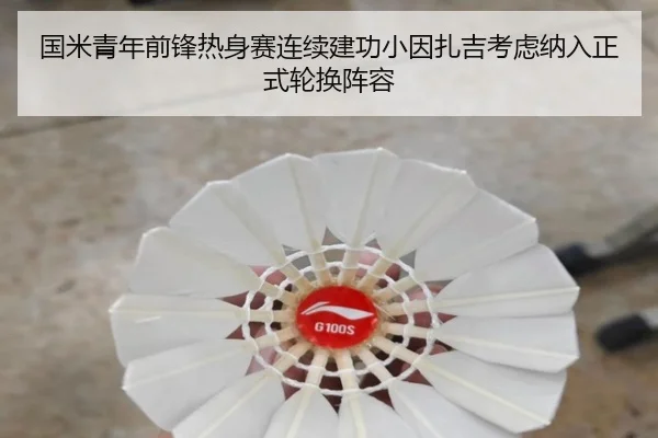 国米青年前锋热身赛连续建功小因扎吉考虑纳入正式轮换阵容