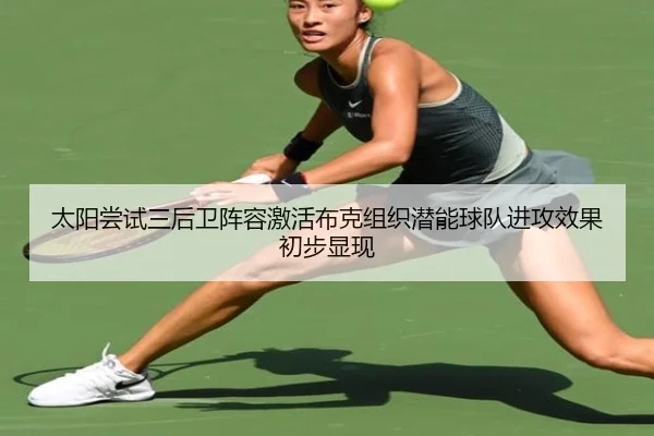 太阳尝试三后卫阵容激活布克组织潜能球队进攻效果初步显现